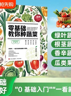 零基础教你种蔬菜正版天然蔬菜种植宝典从种子到餐桌手把手教你种蔬菜打造绿色健康菜园辣椒番茄黄瓜有机蔬菜栽培种植技术大全书籍