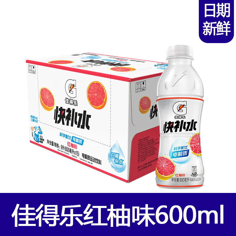 百事可乐佳得乐红柚味600ml快速补充电解质水运动饮料新鲜日期