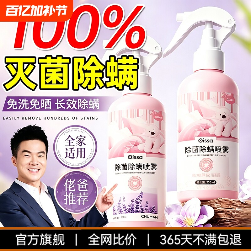 除螨喷雾官方旗舰店消毒杀菌剂床上去螨虫母婴可家用学生宿舍专用