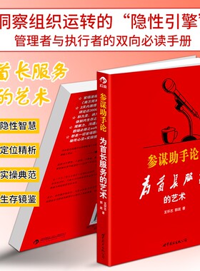正版现货《参谋助手论》为首长服务的艺术 王怀志 郭政著 行政办公沟通处事艺术 职场经验读本 详解人际协调、处事沟通等实操方法