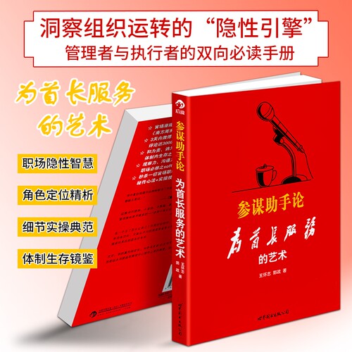 正版现货《参谋助手论》为首长服务的艺术 王怀志 郭政著 行政办公沟通处事艺术 职场经验读本 详解人际协调、处事沟通等实操方法