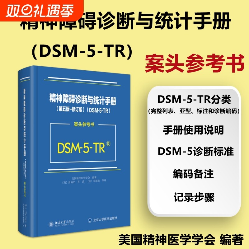 精神障碍诊断与统计手册第五版修订版DSM-5-TR案头参考书美国精神医学学会 张道龙翻译北京大学 DSM5TR精神疾病诊断标准指南指导书