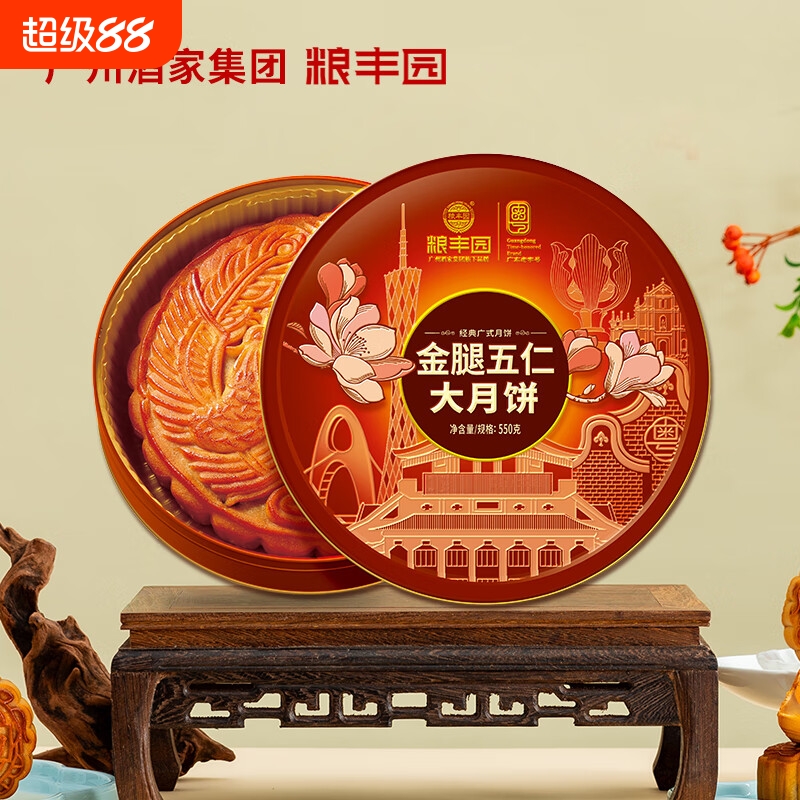 粮丰园金腿五仁大月饼礼盒550g广式传统糕点礼盒 中秋送礼团购批