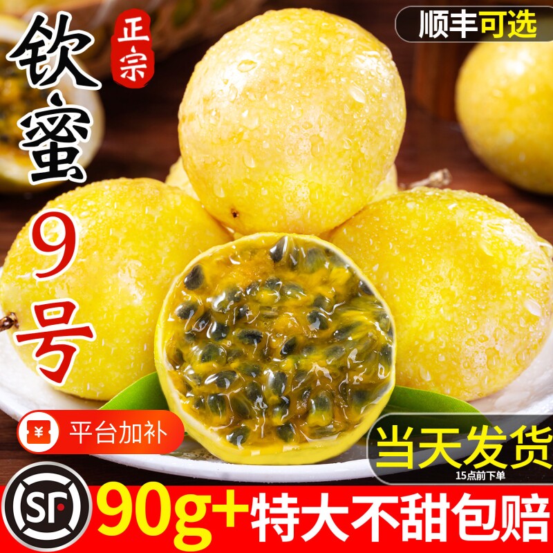【顺丰京东包邮】广西钦蜜9号黄金百香果新鲜水果大果当季百香果