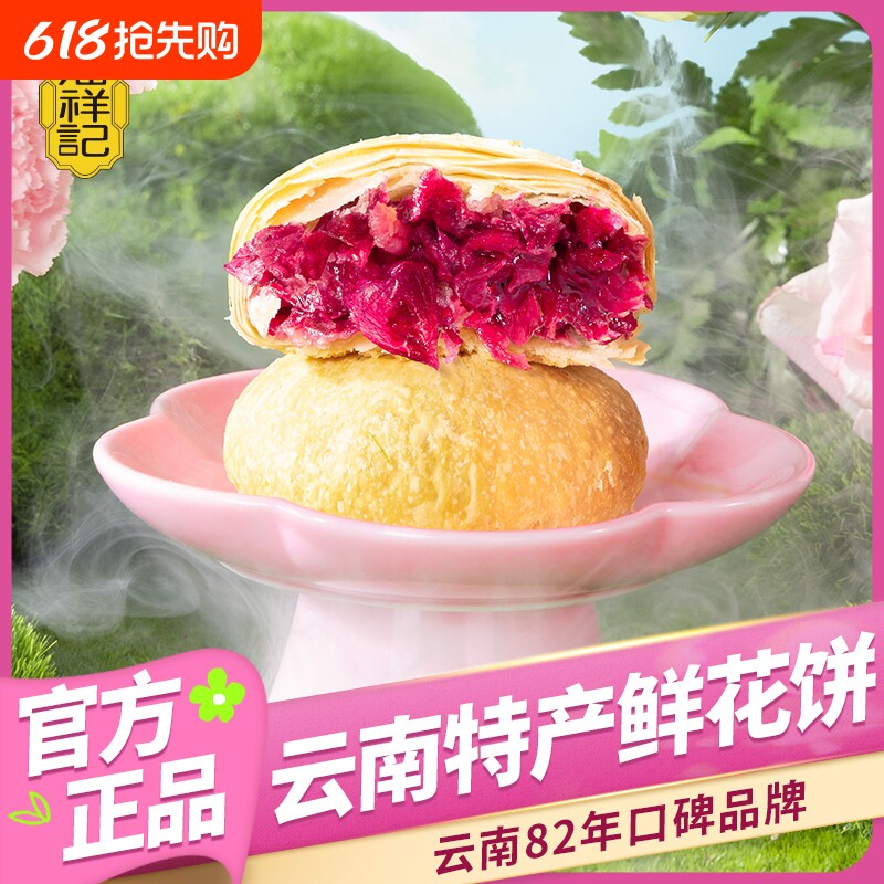 鲜花饼潘祥记官方旗舰店云南传统糕点心零食云南特产玫瑰饼玫瑰花