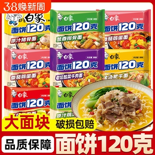 白象面饼120克方便面泡面24袋整箱批发红烧牛肉老母鸡汤学生速食