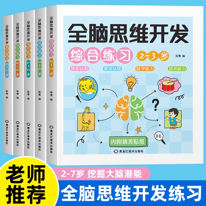 全脑思维开发综合练习全5册 儿童文学幼儿早教儿童益智启蒙早教书综合训练题 幼儿学前潜能开发幼儿思维逻辑训练书分类练习 正版