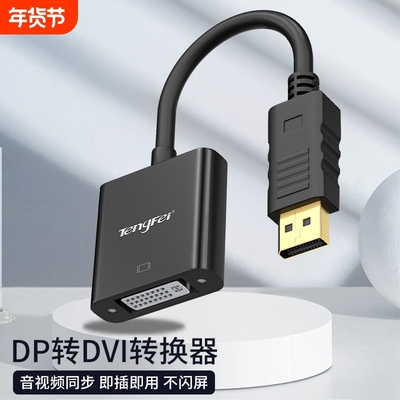 腾飞DP转DVI转换器显卡大DP接口电脑显示器投影仪转换线转接头