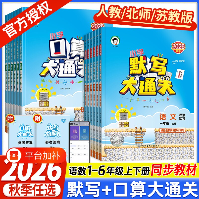 口算大通关2026秋版53小学一二三四年级五六年级上下册人教北师苏教版同步练习册一二年级计算题卡数学专项训练一课一练默写6年级