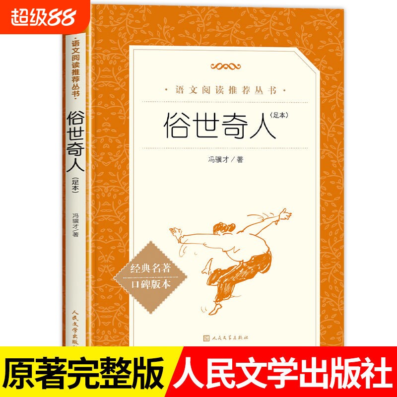 新书俗世奇人足本语文推荐阅读丛书人民文学出版社五六年级课外书原著完整版名著小说经典版本人文全本导读民间智慧外国 - 实物图