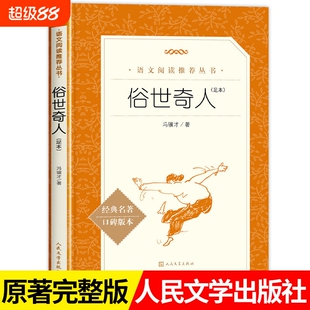 新书俗世奇人足本语文推荐阅读丛书人民文学出版社五六年级课外书原著完整版名著小说经典版本人文全本导读民间智慧外国