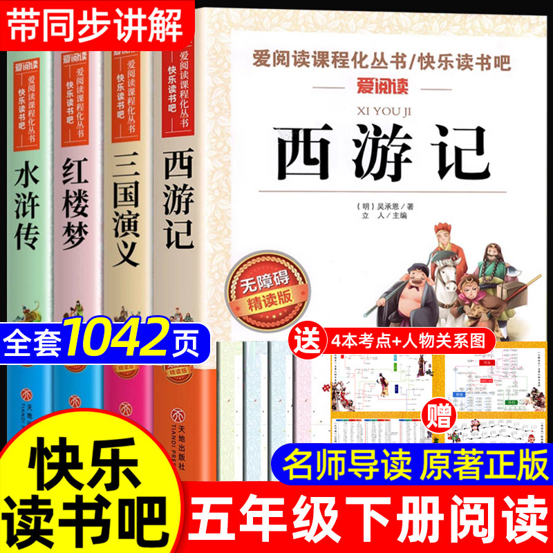 四大名著原著正版小学生版五年级下册必读课外书水浒传西游记红楼梦三国演义小学生版 中国四大名著青少年版本五下快乐读书吧全套