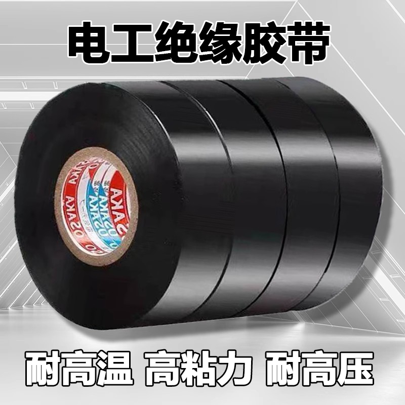 【大涛】PVC电工绝缘胶带大卷