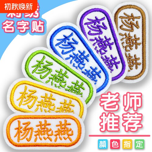 【带缝孔送针线】缝制款名字贴