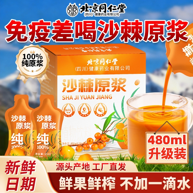 北京同仁堂沙棘原浆官方旗舰店正品新疆100%榨鲜果0沙棘汁VC新鲜
