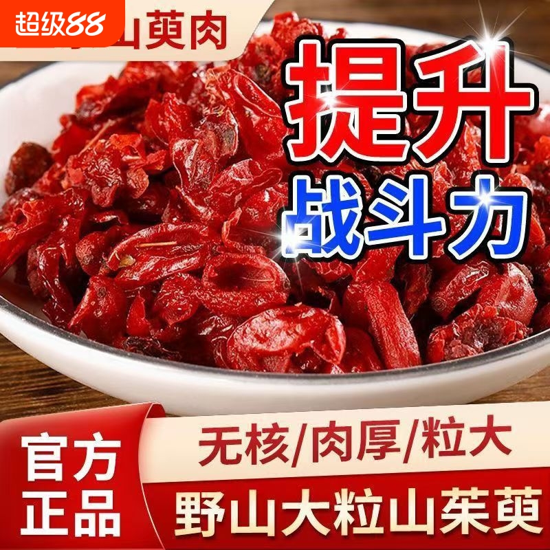 山茱萸中药材正品山萸肉野生无核去核枣皮泡水喝山萸肉养生常备