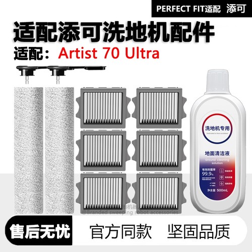 适配添可Artist70Ultra配件耗材