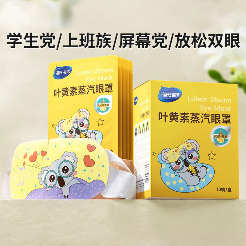 海氏海诺叶黄素蒸汽眼罩热敷舒缓解眼疲劳学生睡眠遮光发热护眼贴图片