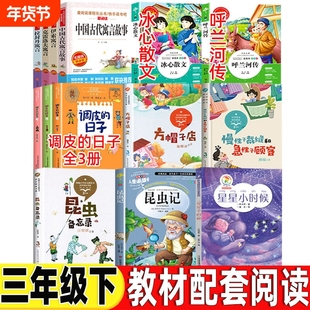 星星小时候书注音版星星的小时候陈诗哥着三年级下册课内作家昆虫备忘录昆虫记调皮的日子方帽子店冰心散文慢性子裁缝和急性子顾客