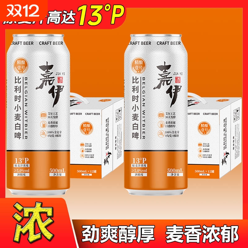 【13度】比利时小麦白啤原浆啤酒高浓度全麦精酿啤酒烈性浓郁香醇