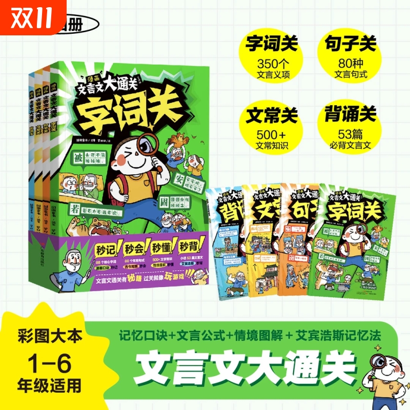 【官方正版】漫画文言文大通关全四册字词+句子+文常+背诵 记忆口诀+文言公式+情境图解+艾宾浩斯记忆法小学文言知识学习大通关