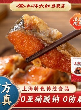 山林大红上海特色熏鱼200g即食酥鱼苏式爆鱼熟食下酒零食小吃鱼块