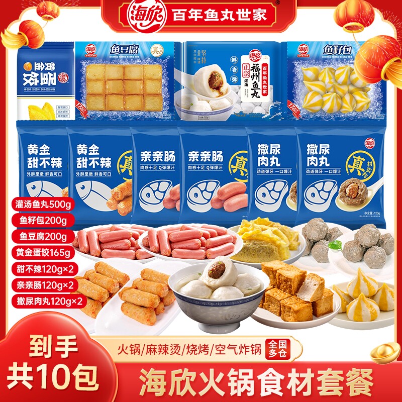 【超划算10袋】海欣灌汤福州鱼丸鱼豆腐鱼籽包包心鱼丸火锅丸套餐图片