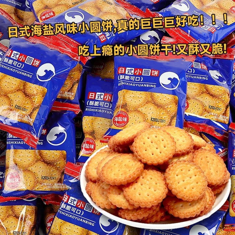 日式海盐小圆饼薄脆饼干酥脆办公室解馋休闲单独小包装H好吃海苔