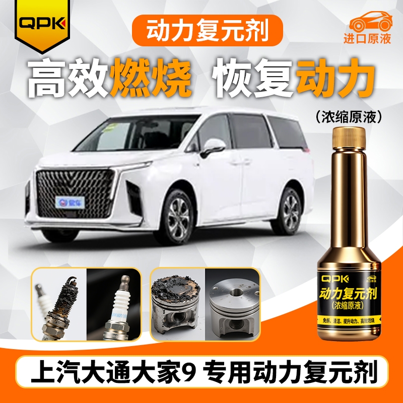 【上汽大通大家9动力复元剂】专用汽油添加剂增强动力QPK动力复元