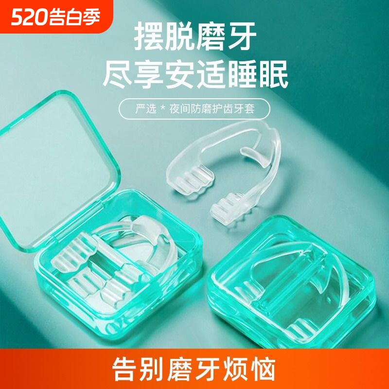 磨牙牙套夜间硅胶成人防磨牙颌垫贴睡觉专用牙垫神器大人防止护齿