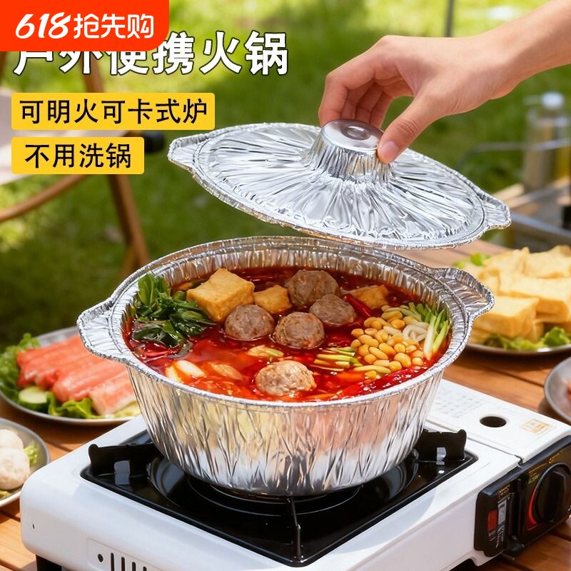 锡纸锅一次性火锅锅具户外炊具露营餐具卡式炉专用锅烧烤野炊野餐