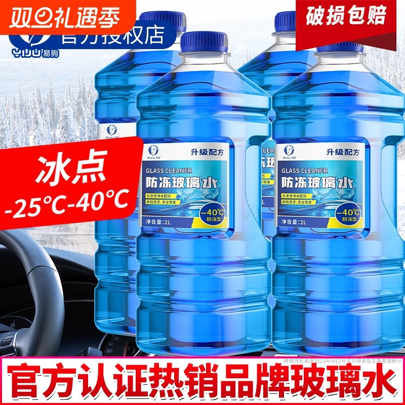 玻璃水强力去污去油膜冬季防冻零下40车用 -25度浓缩液汽车雨刮