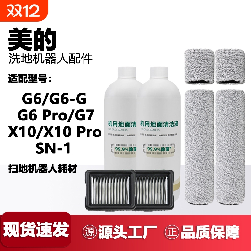 适配美的洗地机配件X10/X10Pro