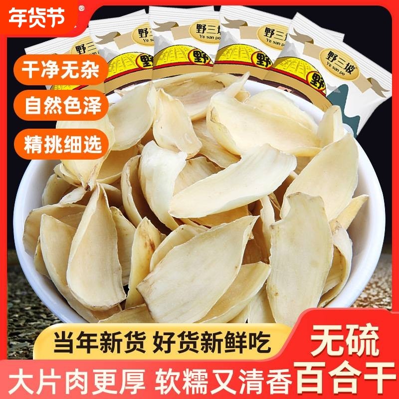 野三坡百合干无硫龙山新鲜百合药百合农家干货食用非特级莲子新货