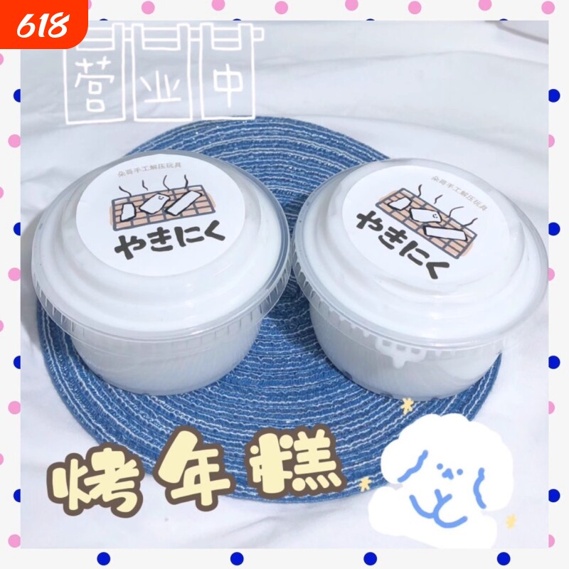 【烤年糕】便宜大美手工起泡胶解压玩具史莱姆便宜大碗Q弹质玩具