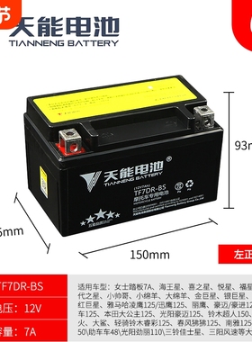 天能摩托车电瓶YTX7A-BS免维护豪迈UY悦星UU125踏板蓄电池12V7AH