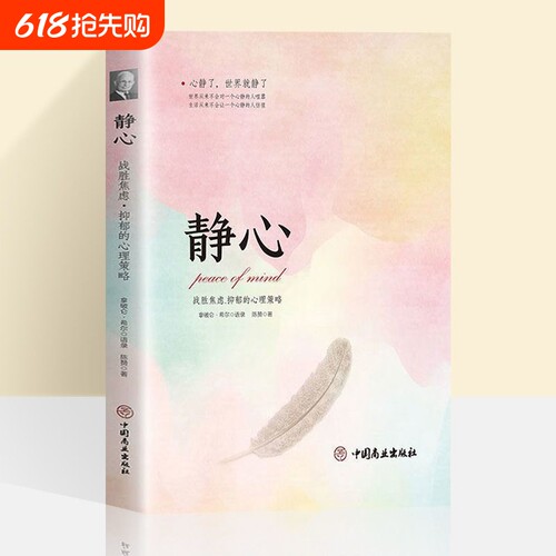 正版速发 静心书籍 战胜焦虑抑郁的心理策略情绪管理方法书积极心理学心灵励志书人生智慧哲学成功励志心灵鸡汤正能量书籍lxr