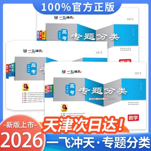 2026版一飞冲天高考专题分类数学语文英语物理化学生物政治历史地理150套试题高考专项高中高三总复习资料高考题套卷天津专用