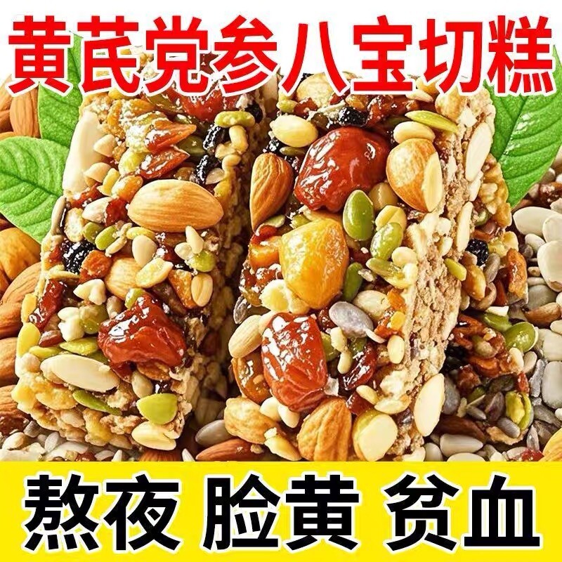 黄芪党参八宝切糕独立包装坚果营养核桃红枣小零食手工无蔗糖抗饿