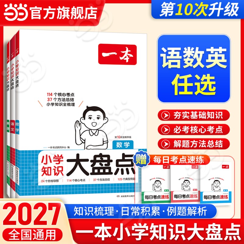 2027一本小学知识大盘点语文数学英语基础知识大全考试必背考点小升初总复习人教版一二三四五六年级冲刺新卷考试大集结资料工具书图片
