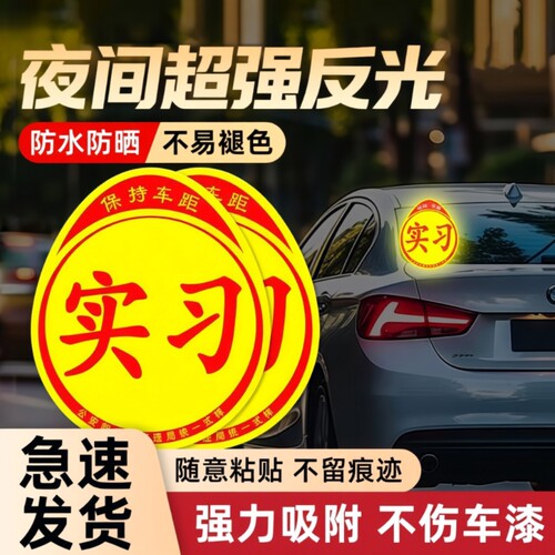 实习车贴新手上路反光磁贴汽车贴纸创意实习期磁吸标志女司机磁性
