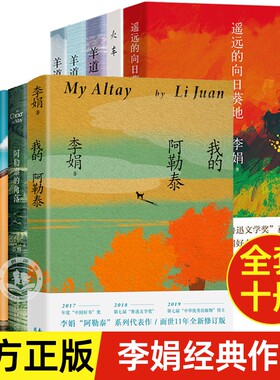 我的阿勒泰李娟成名代表作