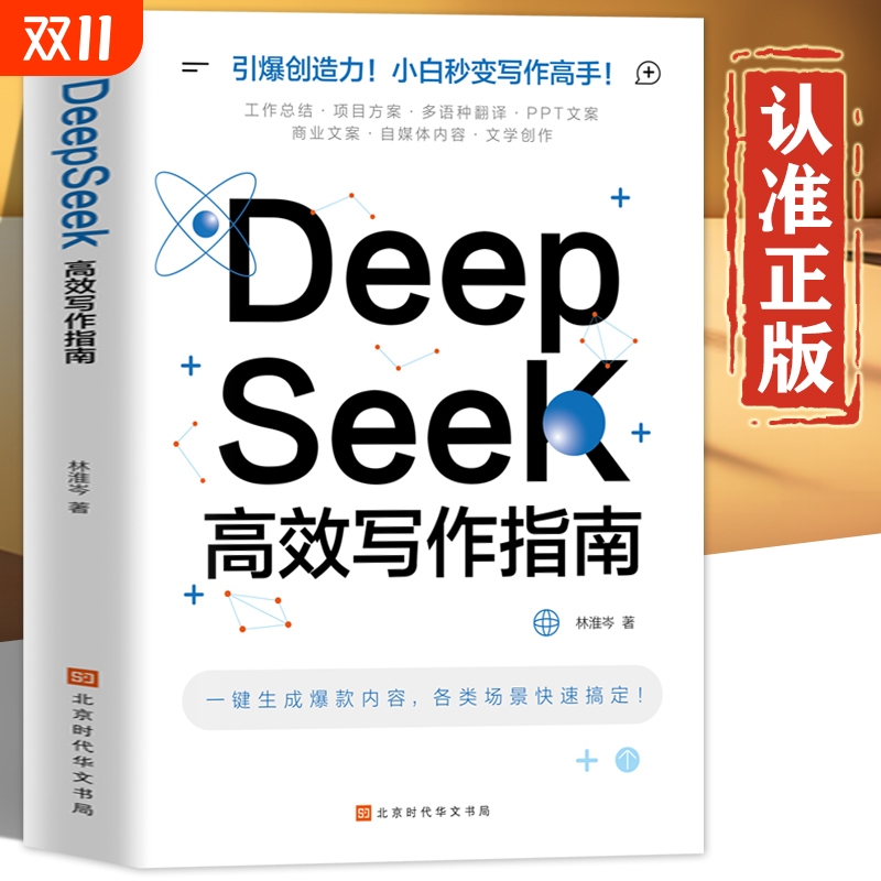 DeepSeek高效写作指南官方正版书籍 deepseek从入门到精通 deepseek实用指南2025新版 高效使用deepseek高效学习法使用指南