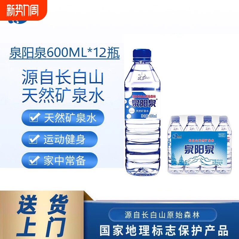 泉阳泉长白山天然矿泉水整箱600ml小瓶装饮用水送货上门饮料自提