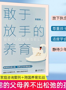 敢于放手的养育 全新正版 爱孩子正确的方式就是让他成为自己 家庭教育指导师 不焦虑放手式家庭教育 养出自律懂事有主见大冰推荐