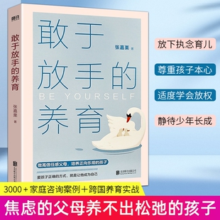 敢于放手的养育 全新正版 爱孩子正确的方式就是让他成为自己 家庭教育指导师 不焦虑放手式家庭教育 养出自律懂事有主见大冰推荐