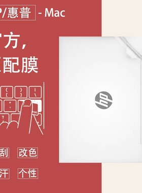 惠普笔记本电脑原配贴膜