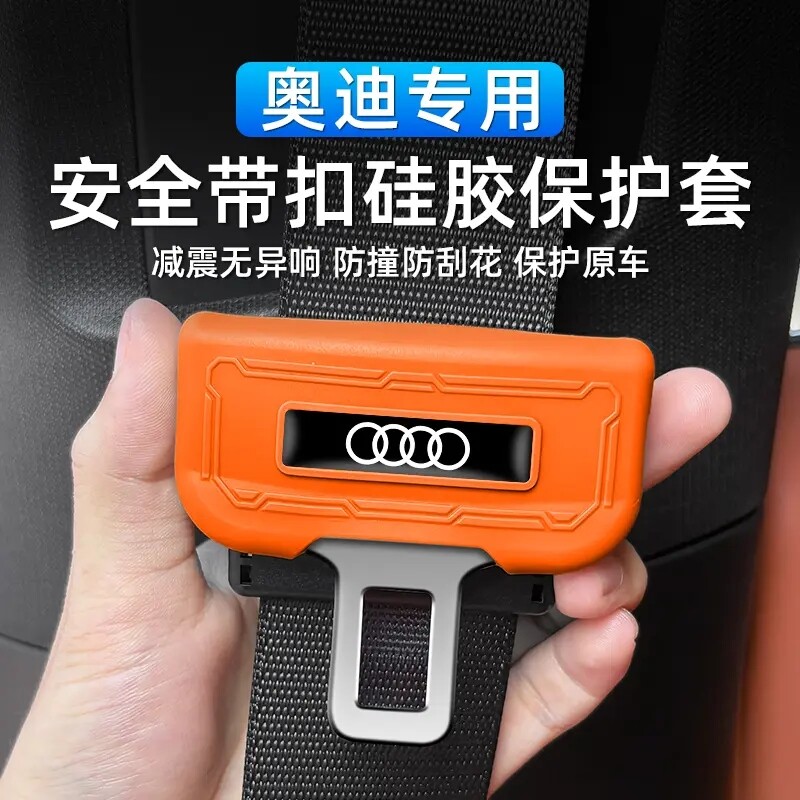 适用奥迪A6L/A3/A4L/A5/A7L/Q5L/Q8安全带插头硅胶保护套内饰改装