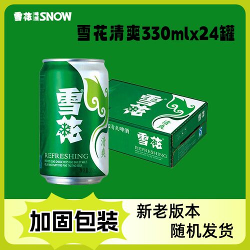 雪花啤酒清爽8度330ml*24听新鲜拉格拆箱口感冰爽
