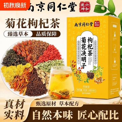 南京同仁堂枸杞菊花决明子茶正品护养去火气清热明目熬夜养生茶